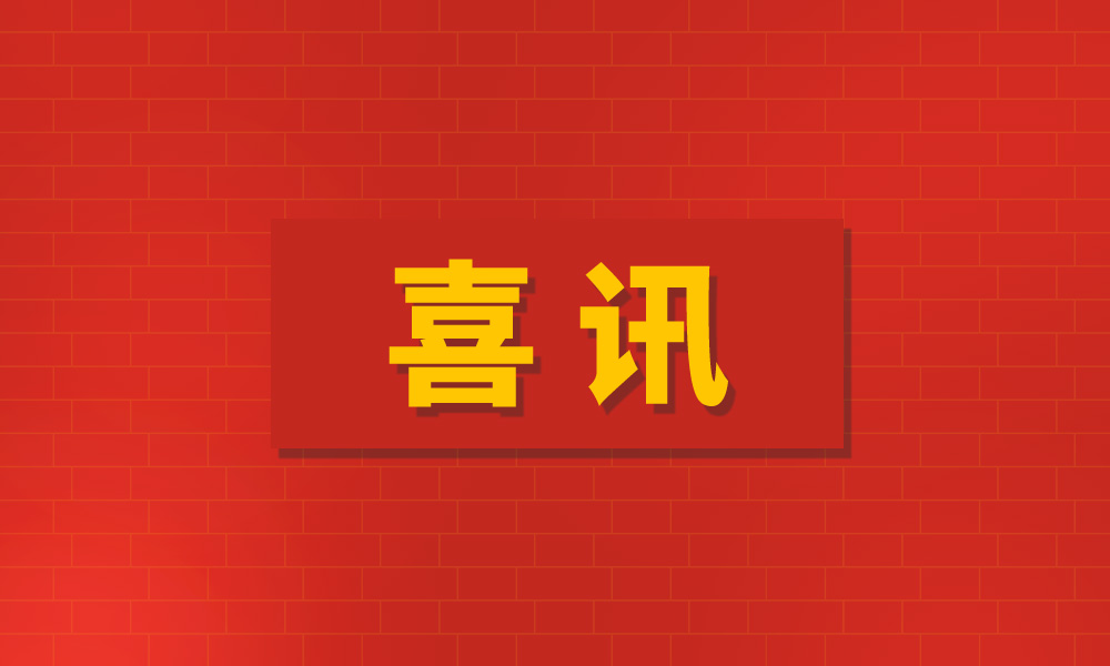 中鋼國檢申報的河南省減隔震工程技術(shù)研究中心獲認定建設(shè)