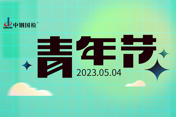 中鋼國(guó)檢傳承五四薪火 擔(dān)當(dāng)青春使命